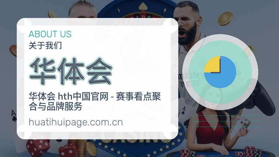 华体会平台概况